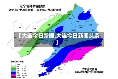 【大连今日新闻,大连今日新闻头条】