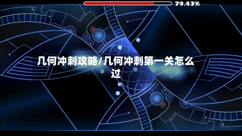 几何冲刺攻略/几何冲刺第一关怎么过