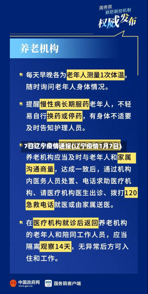 7日辽宁疫情速报(辽宁疫情1月7日)