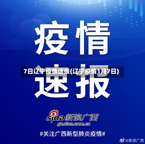 7日辽宁疫情速报(辽宁疫情1月7日)-第2张图片