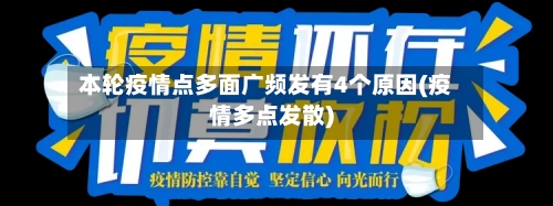 本轮疫情点多面广频发有4个原因(疫情多点发散)-第3张图片