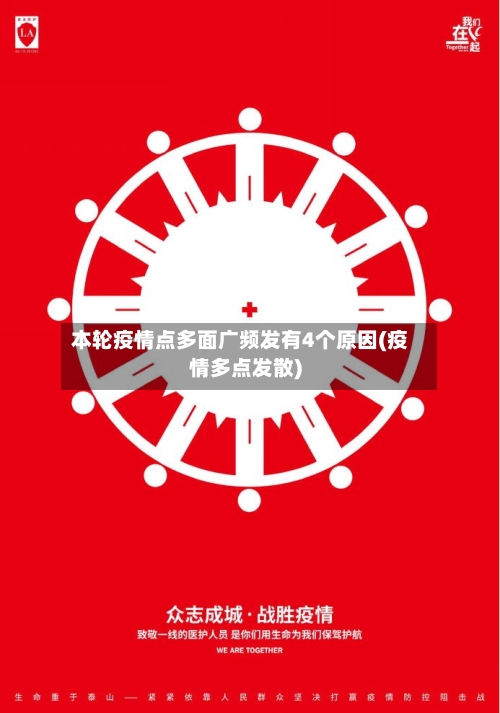 本轮疫情点多面广频发有4个原因(疫情多点发散)-第2张图片