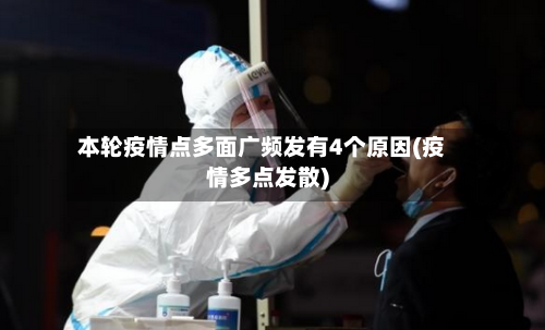 本轮疫情点多面广频发有4个原因(疫情多点发散)