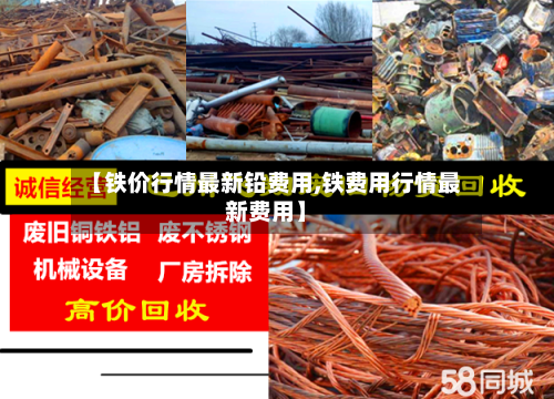 【铁价行情最新铅费用,铁费用行情最新费用】-第2张图片
