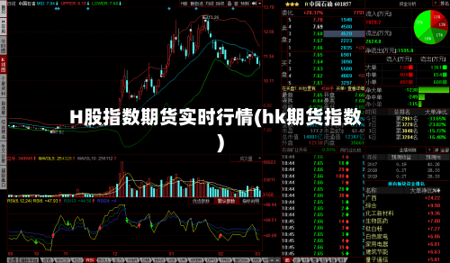 H股指数期货实时行情(hk期货指数)