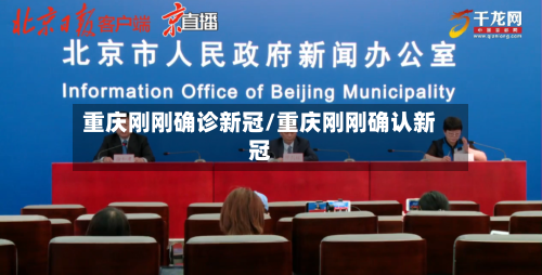 重庆刚刚确诊新冠/重庆刚刚确认新冠