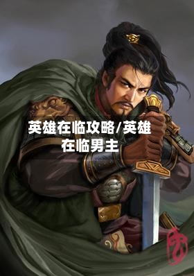 英雄在临攻略/英雄在临男主