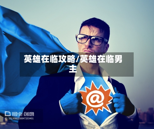 英雄在临攻略/英雄在临男主-第2张图片