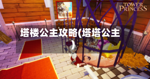 塔楼公主攻略(塔塔公主)