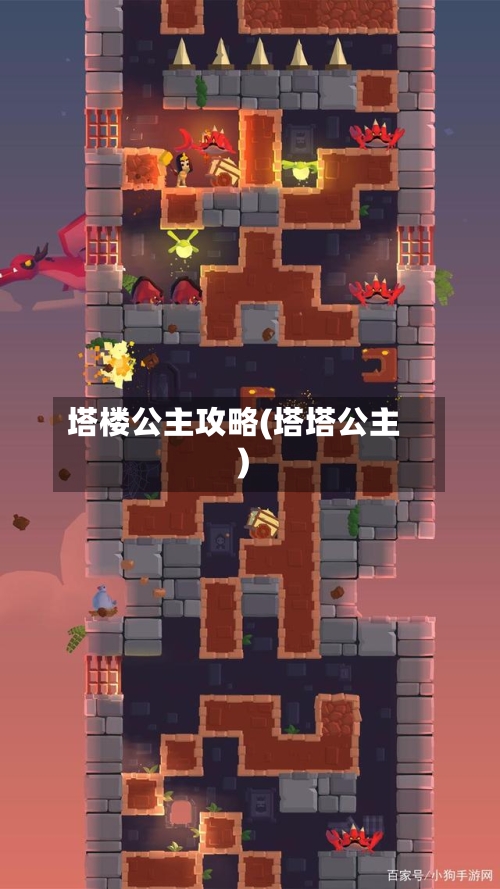 塔楼公主攻略(塔塔公主)-第2张图片