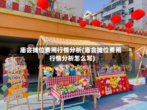 庙会摊位费用行情分析(庙会摊位费用行情分析怎么写)