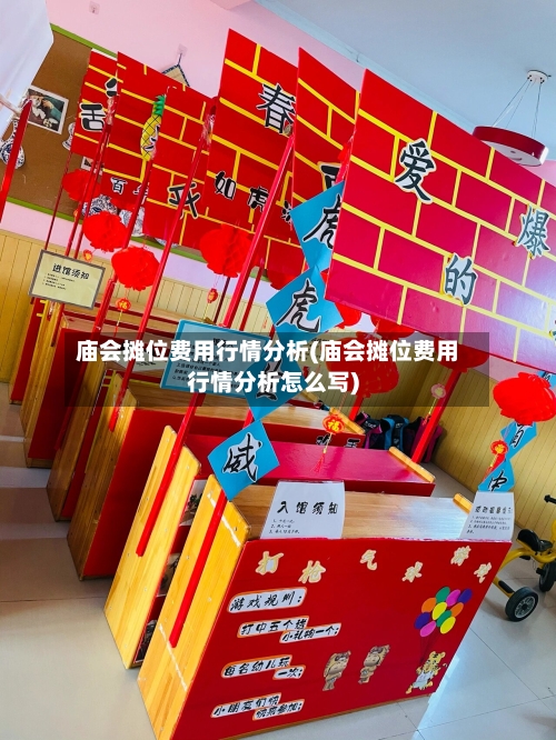 庙会摊位费用行情分析(庙会摊位费用行情分析怎么写)-第2张图片