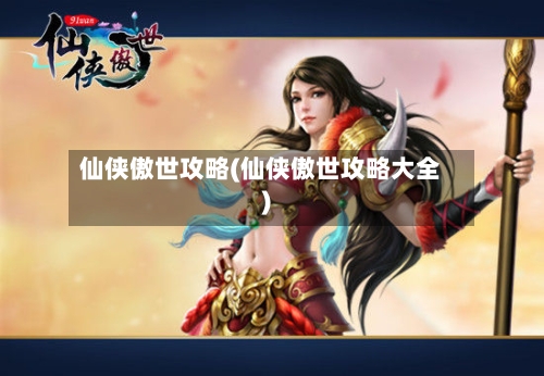 仙侠傲世攻略(仙侠傲世攻略大全)
