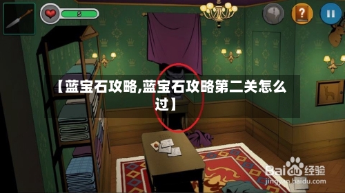 【蓝宝石攻略,蓝宝石攻略第二关怎么过】
