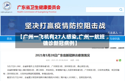 【广州一飞机有27人感染,广州一航班确诊新冠病例】