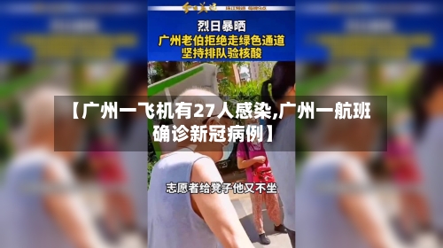 【广州一飞机有27人感染,广州一航班确诊新冠病例】-第2张图片