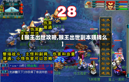 【猴王出世攻略,猴王出世副本赚钱么】-第2张图片