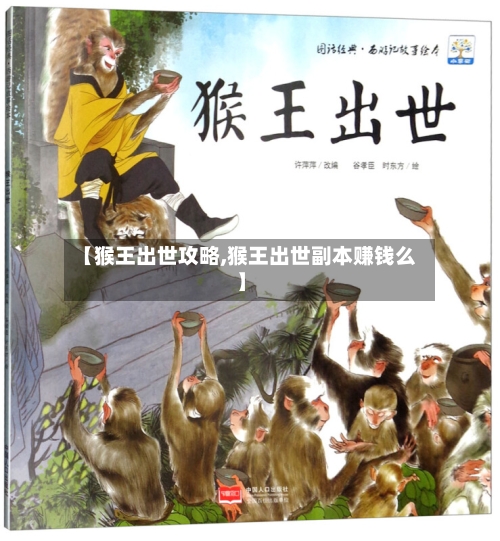 【猴王出世攻略,猴王出世副本赚钱么】