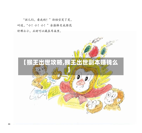【猴王出世攻略,猴王出世副本赚钱么】-第3张图片