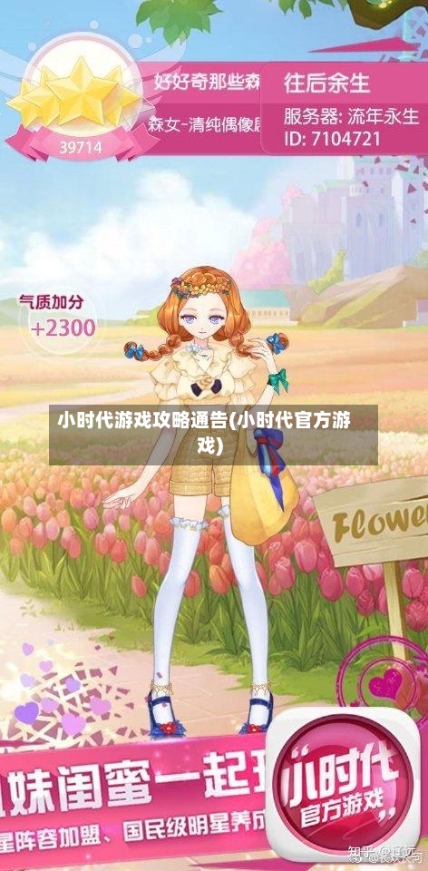 小时代游戏攻略通告(小时代官方游戏)