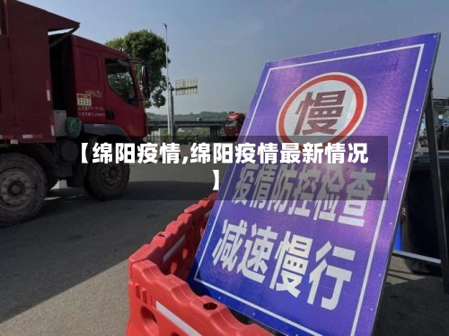 【绵阳疫情,绵阳疫情最新情况】-第3张图片