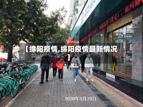 【绵阳疫情,绵阳疫情最新情况】-第2张图片