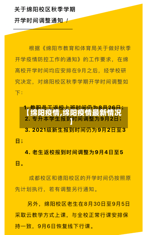 【绵阳疫情,绵阳疫情最新情况】-第1张图片