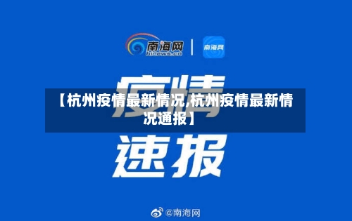 【杭州疫情最新情况,杭州疫情最新情况通报】-第1张图片