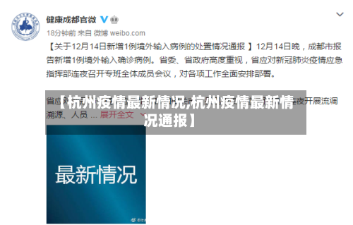 【杭州疫情最新情况,杭州疫情最新情况通报】-第2张图片