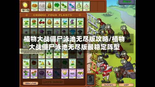植物大战僵尸泳池无尽版攻略/植物大战僵尸泳池无尽版最稳定阵型-第2张图片