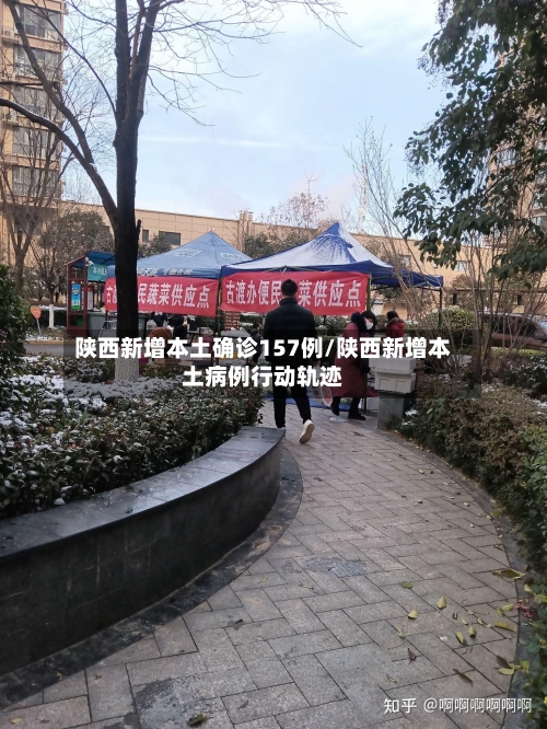 陕西新增本土确诊157例/陕西新增本土病例行动轨迹-第1张图片