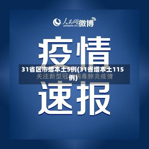 31省区市增本土5例(31省增本土115例)
