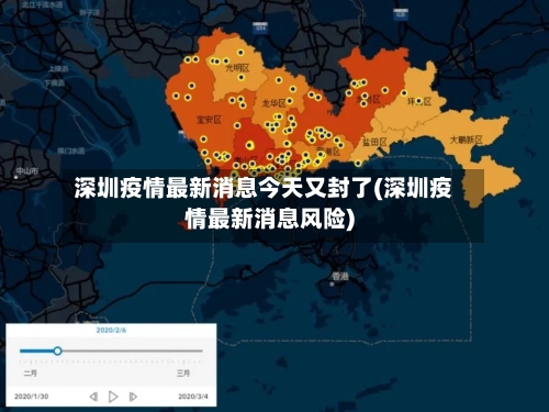 深圳疫情最新消息今天又封了(深圳疫情最新消息风险)