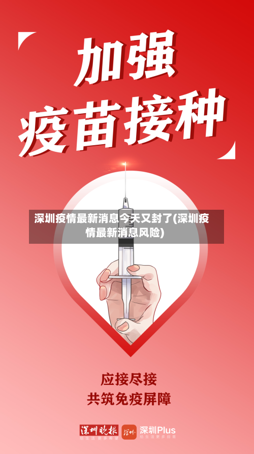 深圳疫情最新消息今天又封了(深圳疫情最新消息风险)-第3张图片