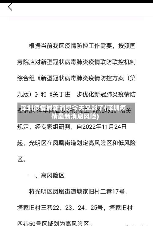 深圳疫情最新消息今天又封了(深圳疫情最新消息风险)-第2张图片