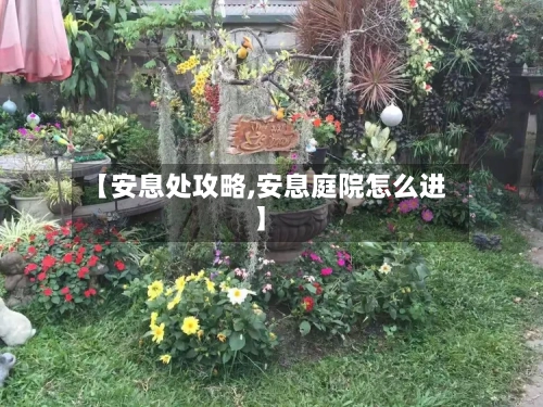 【安息处攻略,安息庭院怎么进】-第1张图片