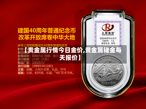 【贵金属行情今日金价,贵金属铑金每天报价】-第1张图片