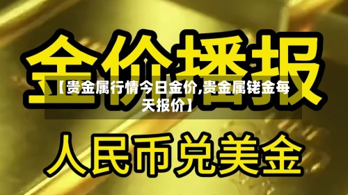【贵金属行情今日金价,贵金属铑金每天报价】-第3张图片