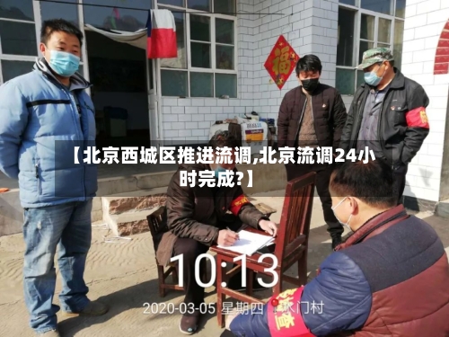 【北京西城区推进流调,北京流调24小时完成?】