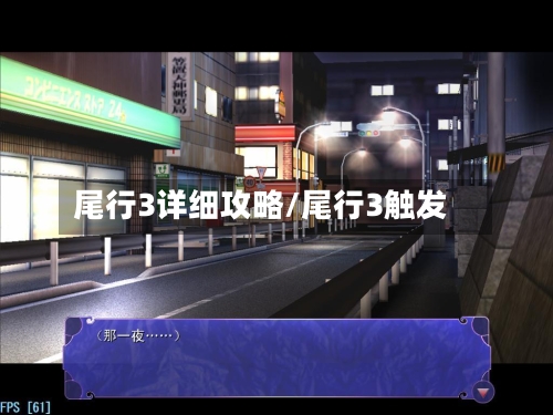 尾行3详细攻略/尾行3触发-第2张图片