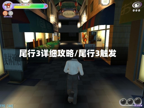 尾行3详细攻略/尾行3触发