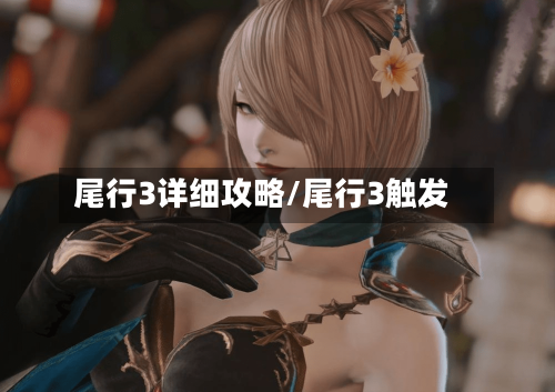尾行3详细攻略/尾行3触发-第3张图片