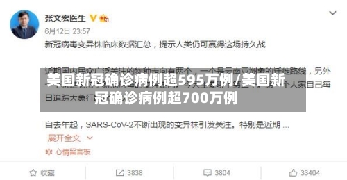 美国新冠确诊病例超595万例/美国新冠确诊病例超700万例