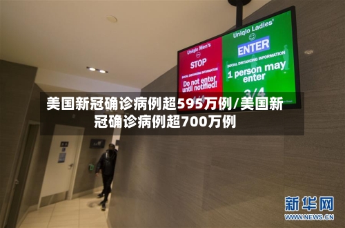 美国新冠确诊病例超595万例/美国新冠确诊病例超700万例-第2张图片