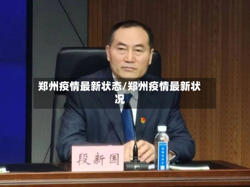 郑州疫情最新状态/郑州疫情最新状况-第2张图片
