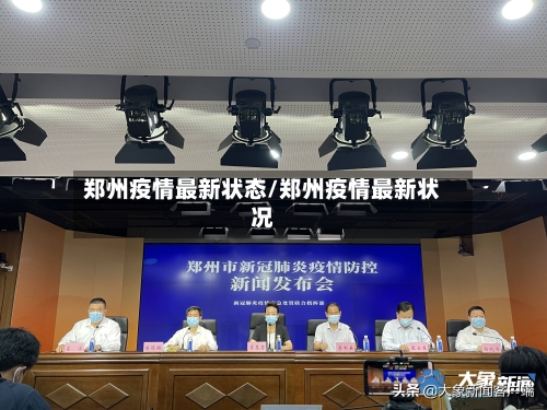 郑州疫情最新状态/郑州疫情最新状况-第3张图片
