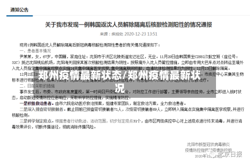 郑州疫情最新状态/郑州疫情最新状况