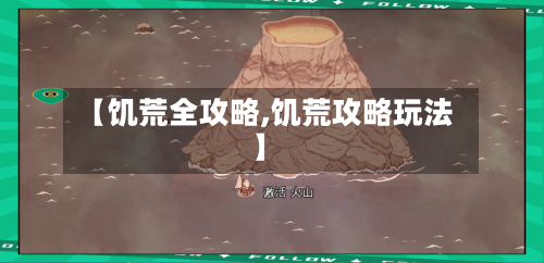 【饥荒全攻略,饥荒攻略玩法】
