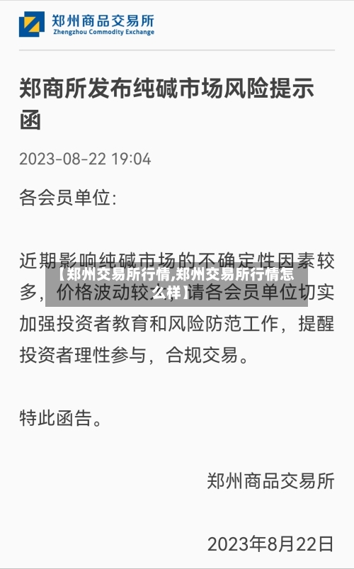 【郑州交易所行情,郑州交易所行情怎么样】-第3张图片