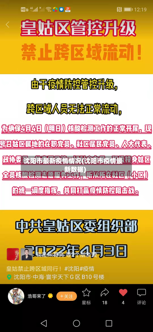 沈阳市最新疫情情况(沈阳市疫情最新数据)